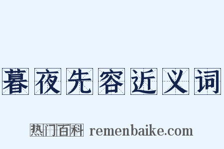 暮夜先容近义词是什么意思的图片